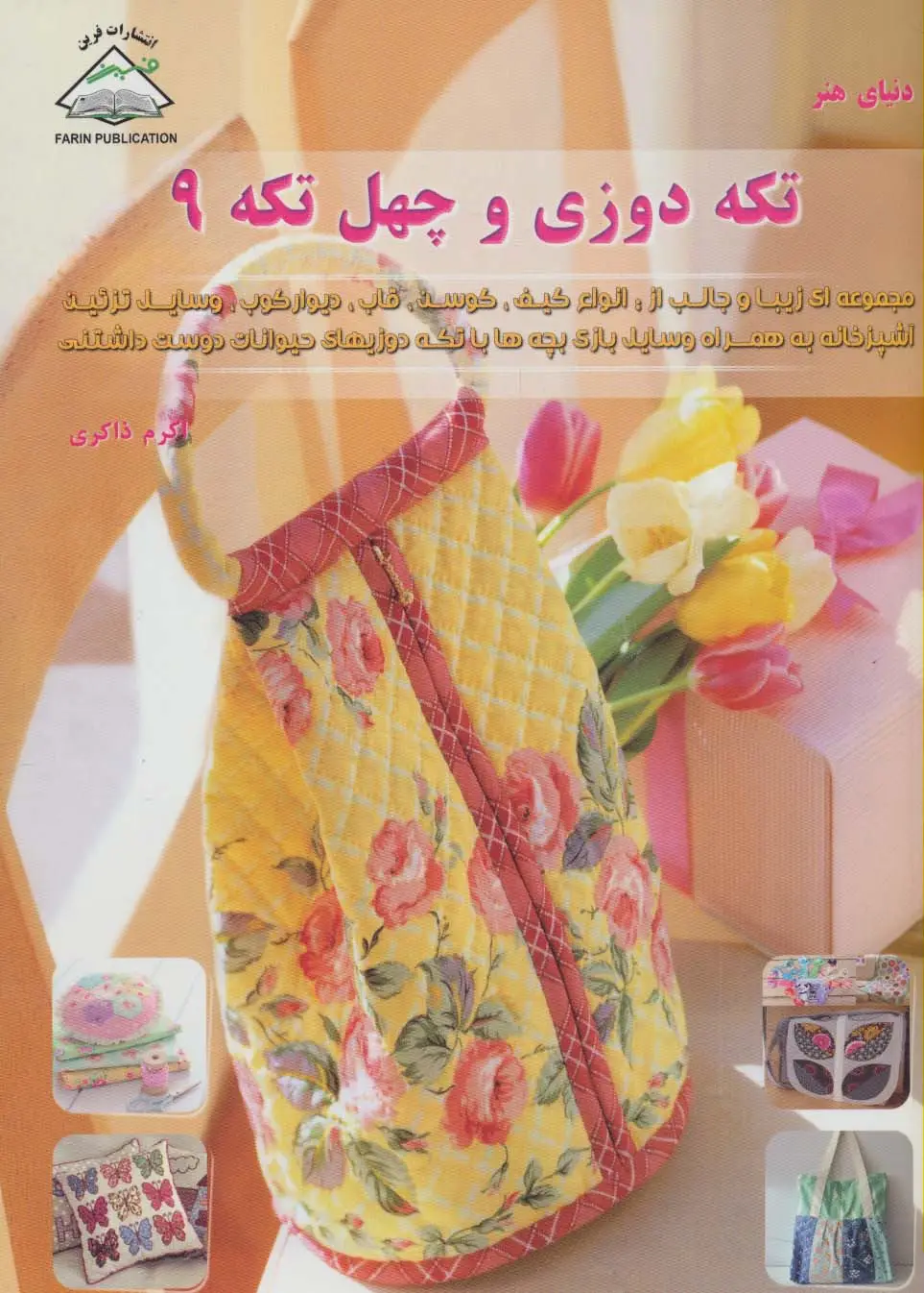 جلد کتاب دنیای هنر تکه دوزی و چهل تکه 9