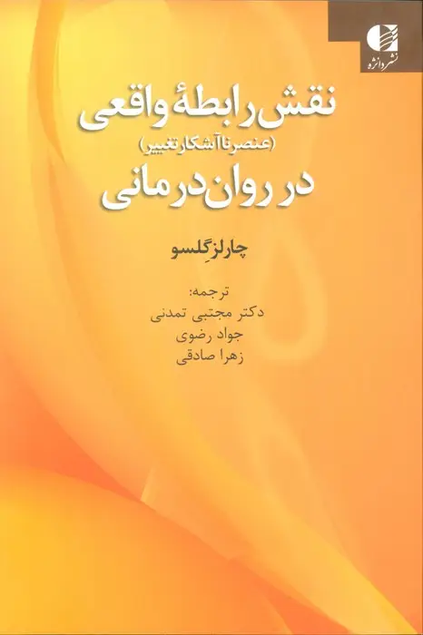 جلد کتاب نقش رابطه واقعی در روان درمانی (عنصر ناآشکار تغییر)
