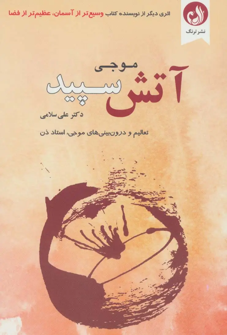 جلد کتاب آتش سپید (تعالیم و درون بینی های موجی،استاد ذن)