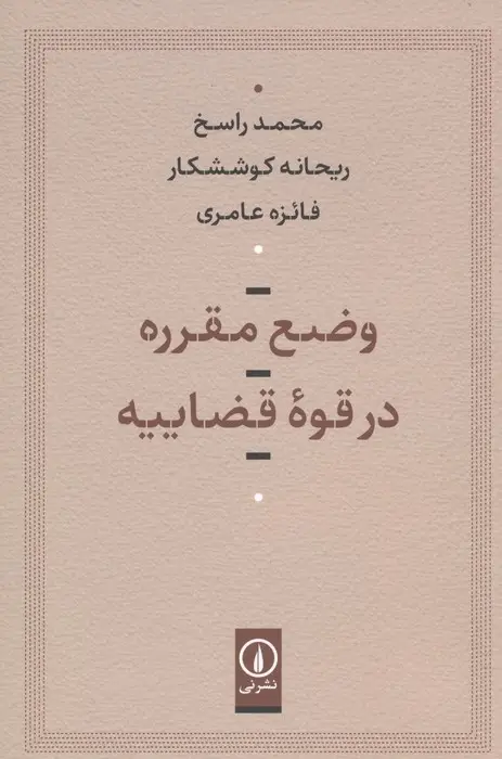 جلد کتاب وضع مقرره در قوه قضاییه