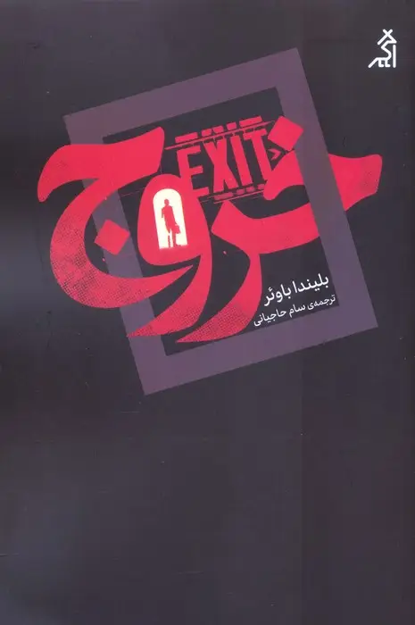 جلد کتاب خروج