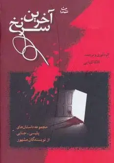جلد کتاب آخرین سرنخ
