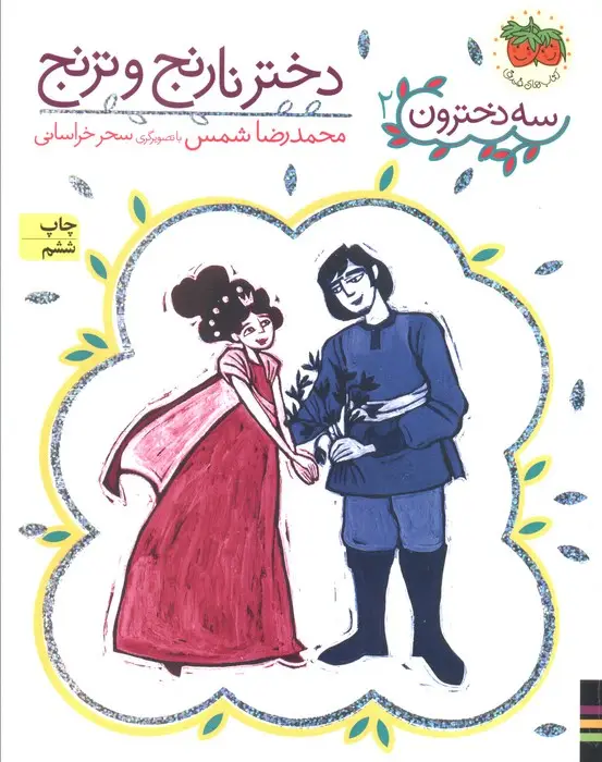 جلد کتاب دختر نارنج و ترنج (سه دخترون 2)