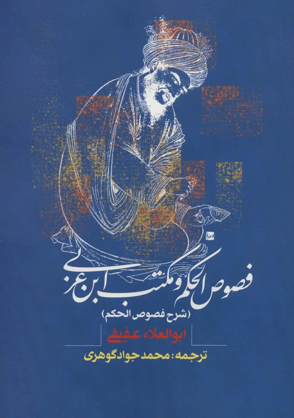 جلد کتاب فصوص الحکم و مکتب ابن عربی (شرح فصوص الحکم)