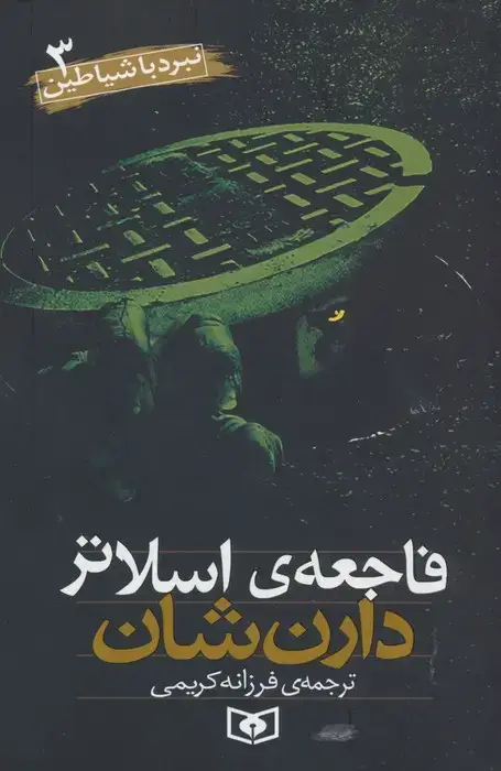 جلد کتاب نبرد با شیاطین 3 (فاجعه اسلاتر)
