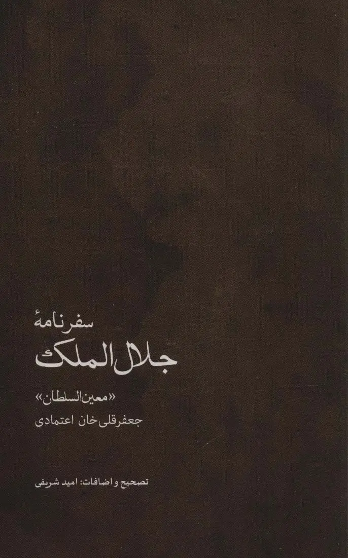 جلد کتاب سفرنامه جلال الملک (جعفرقلی خان اعتمادی،«معین السلطان»)