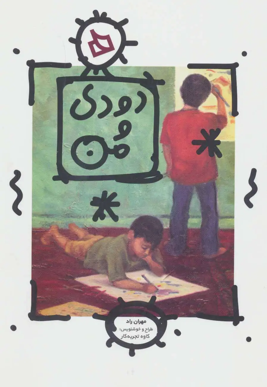 جلد کتاب دودی و من