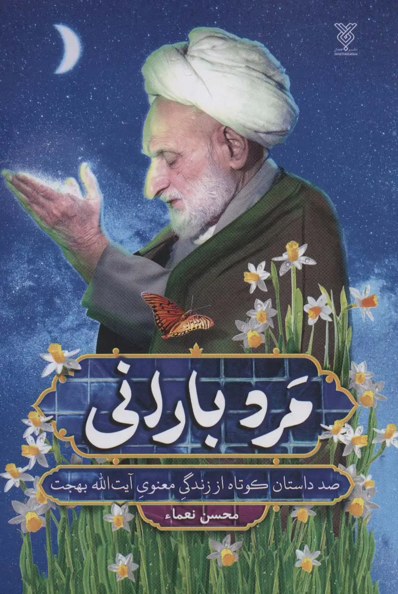 جلد کتاب مرد بارانی (صد داستان کوتاه از زندگی معنوی آیت الله بهجت)