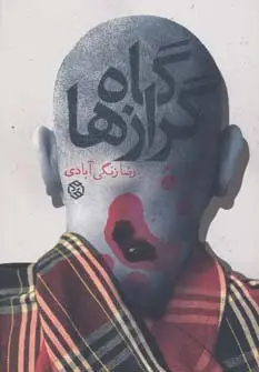 جلد کتاب گاه گرازها (داستان ایرانی11)