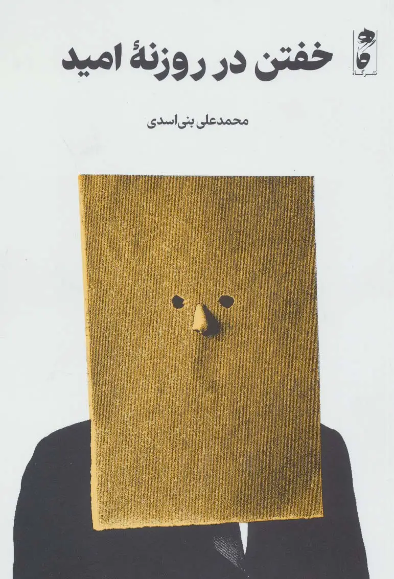 جلد کتاب خفتن در روزنه امید