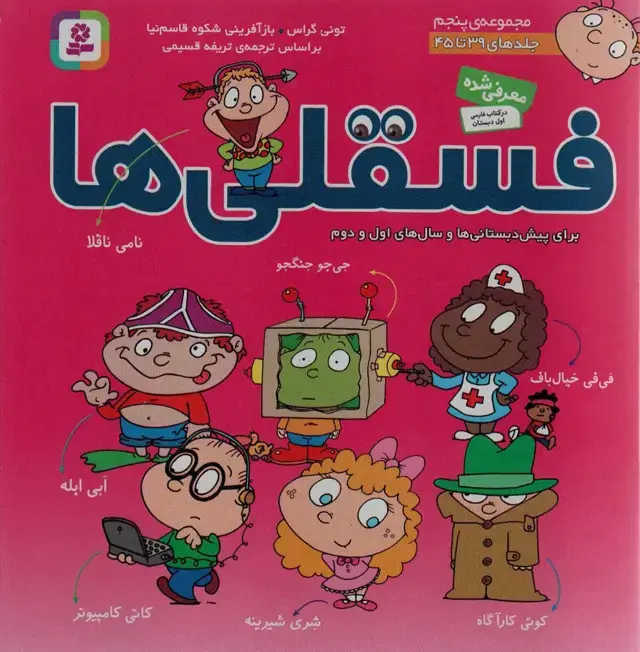 جلد کتاب مجموعه فسقلی ها 5 (جلدهای 39تا45)