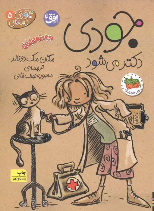 جلد کتاب جودی دمدمی 5 (جودی دکتر می شود)