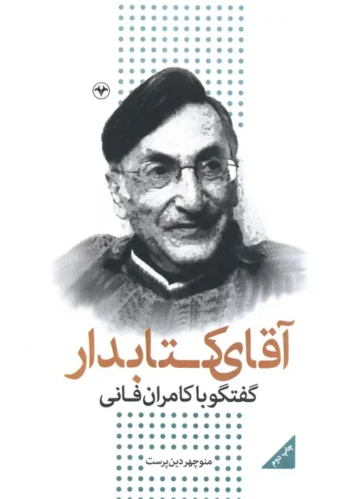 جلد کتاب آقای کتابدار (گفتگو با کامران فانی)
