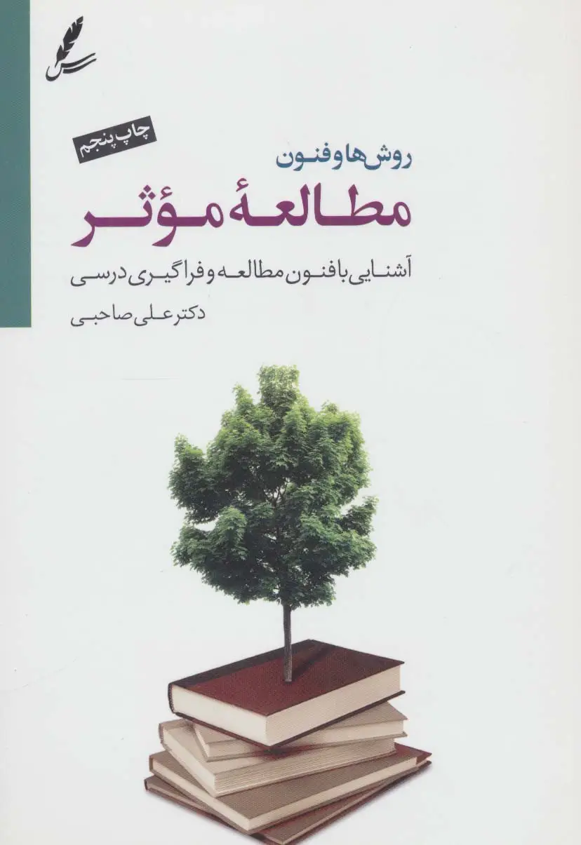 جلد کتاب روش ها و فنون مطالعه موثر (آشنایی با فنون مطالعه و فراگیری درسی)،(همراه با سی دی)