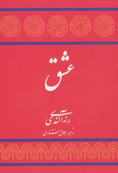 جلد کتاب عشق