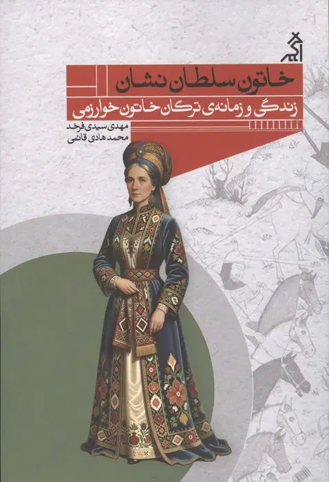 جلد کتاب خاتون سلطان نشان (زندگی و زمانه ی ترکان خاتون خوارزمی)