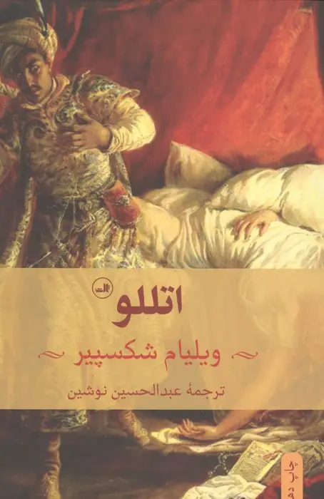 جلد کتاب اتللو (نمایشنامه)