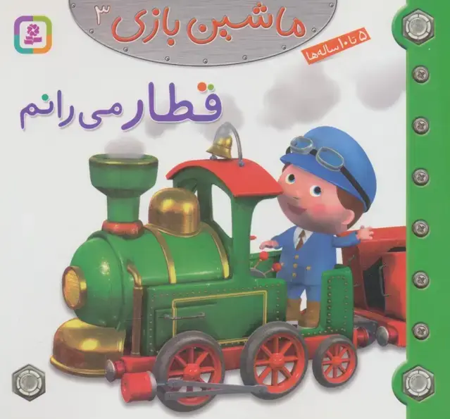 جلد کتاب ماشین بازی 3 (قطار می رانم)،(گلاسه)