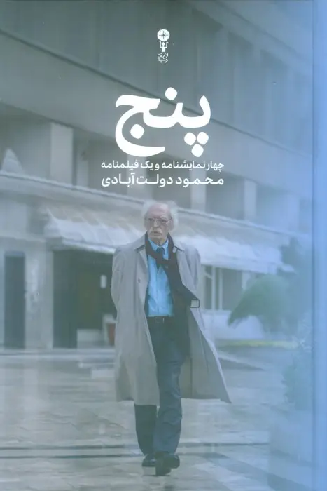 جلد کتاب پنج (چهار نمایشنامه و یک فیلمنامه)