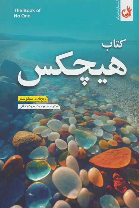 جلد کتاب کتاب هیچکس