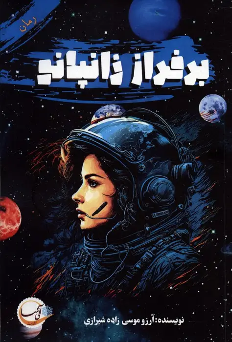 جلد کتاب بر فراز زانپانو