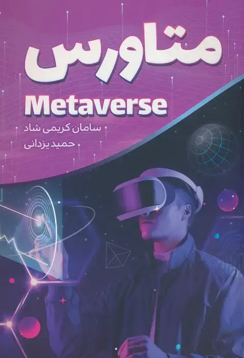 جلد کتاب متاورس (METAVERSE)