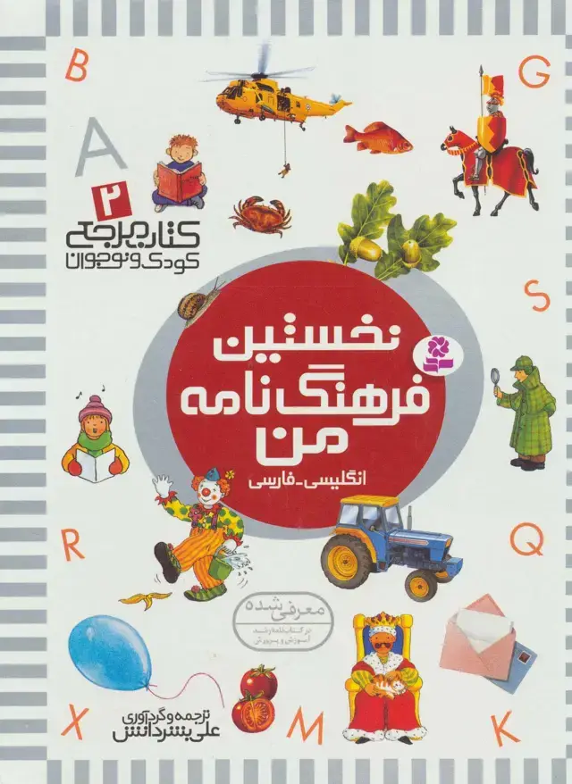 جلد کتاب نخستین فرهنگ نامه من (کتاب مرجع کودک و نوجوان 2 )،(2زبانه،گلاسه)