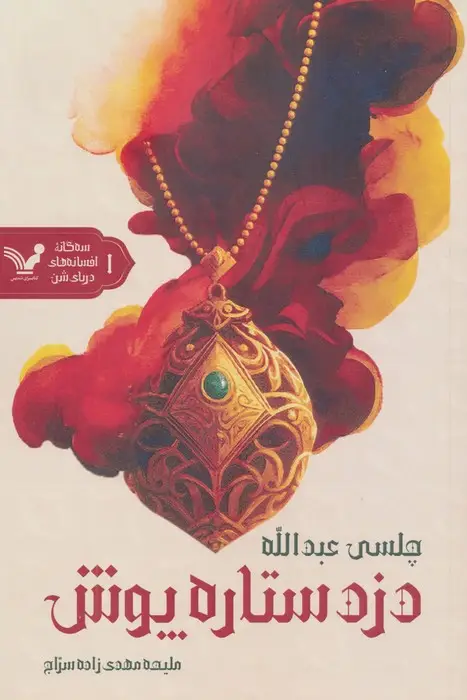 جلد کتاب دزد ستاره پوش (3 گانه افسانه های دریای شن:کتاب اول)