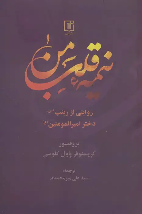 جلد کتاب نیمه قلب من (روایتی از زینب (س) دختر امیرالمومنین (ع))