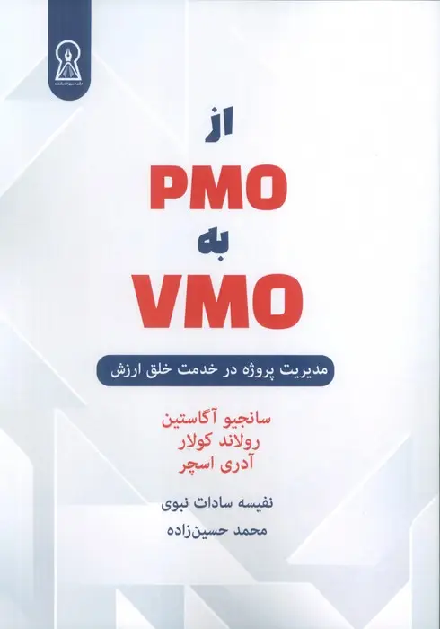 جلد کتاب از PMO به VMO (مدیریت پروژه در خدمت خلق ارزش)