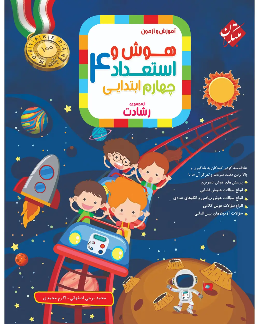 جلد کتاب کتاب هوش و استعداد چهارم رشادت 1404