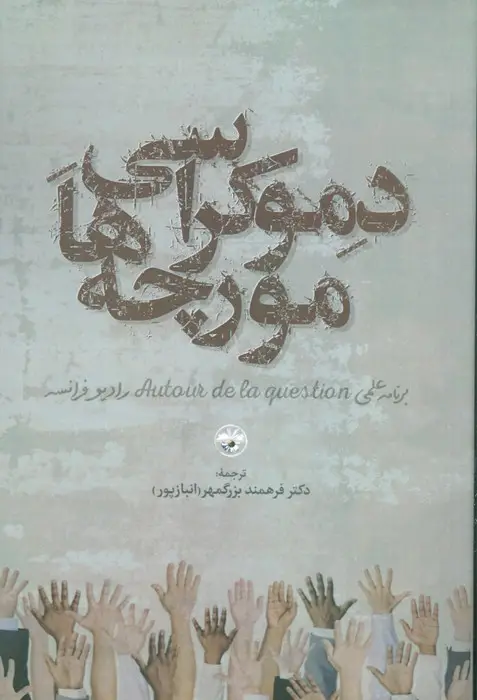 جلد کتاب دموکراسی مورچه ها
