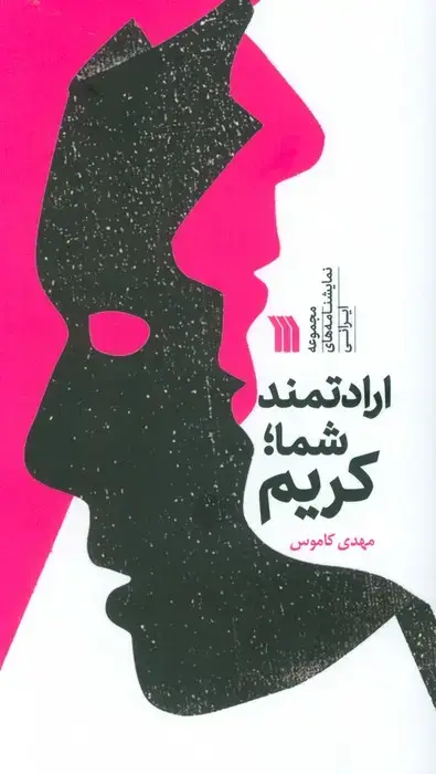 جلد کتاب ارادتمند شما؛کریم (مجموعه نمایشنامه های ایرانی)