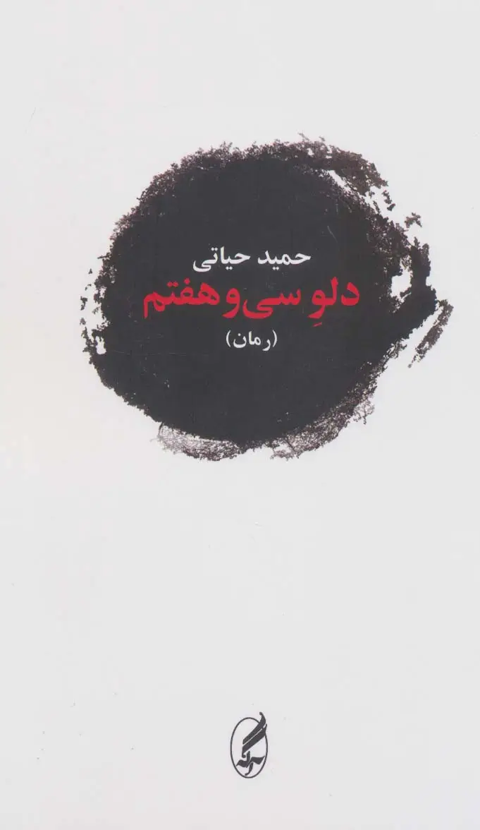 جلد کتاب دلو سی و هفتم