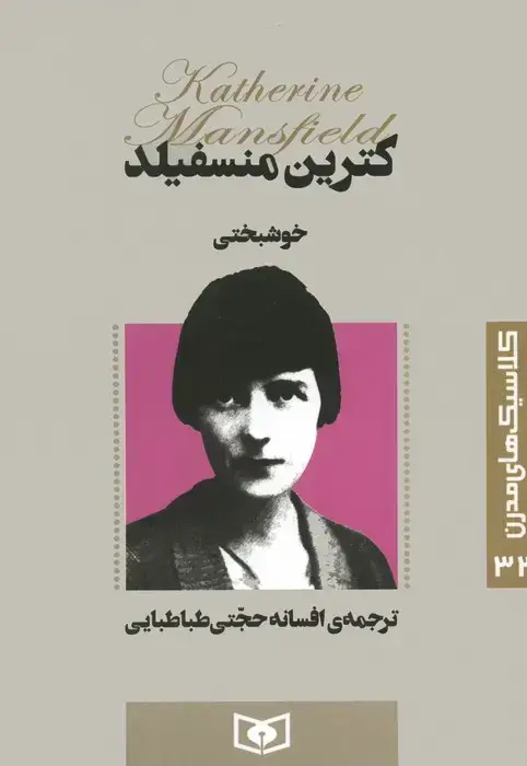 جلد کتاب کلاسیک های مدرن 32 (خوشبختی)