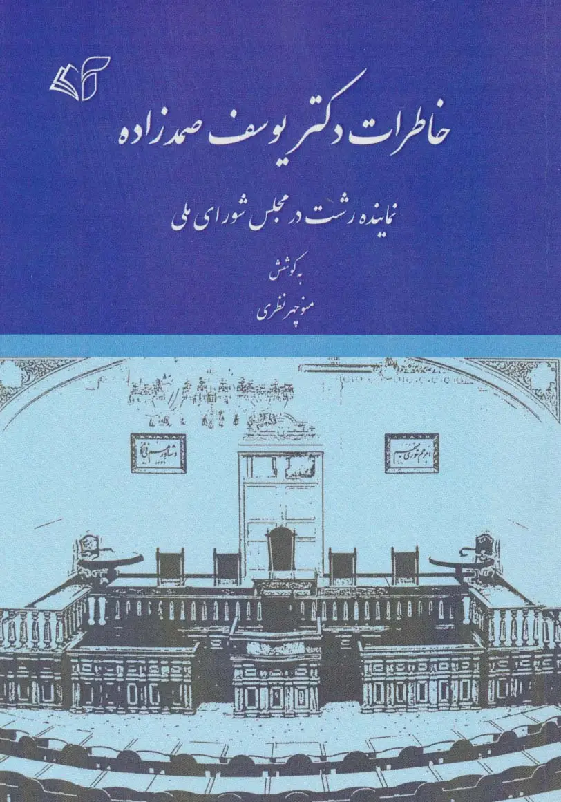 جلد کتاب خاطرات دکتر یوسف صمدزاده (نماینده رشت در مجلس شورای ملی)