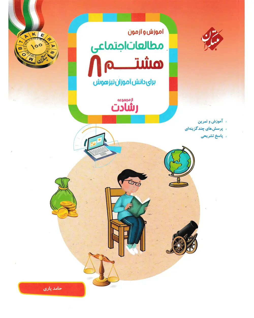 جلد کتاب کتاب مطالعات اجتماعی هشتم رشادت 1404