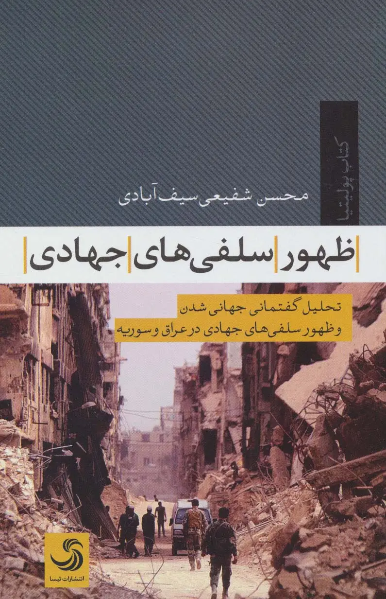 جلد کتاب ظهور سلفی های جهادی:تحلیل گفتمانی جهانی شدن و ظهور سلفی های جهادی در عراق و سوریه (پولیتیا 4)