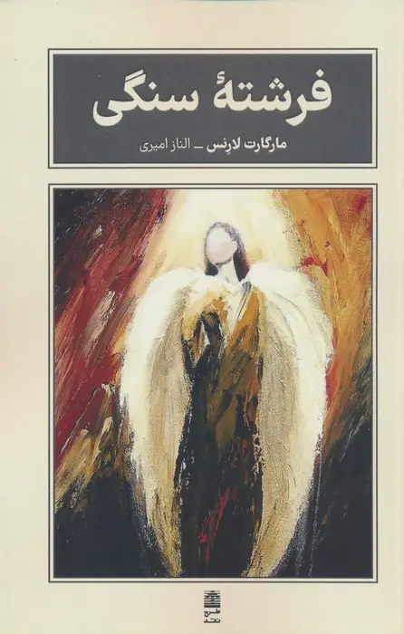 جلد کتاب فرشته سنگی (مجموعه ی بام بلند کلمات)