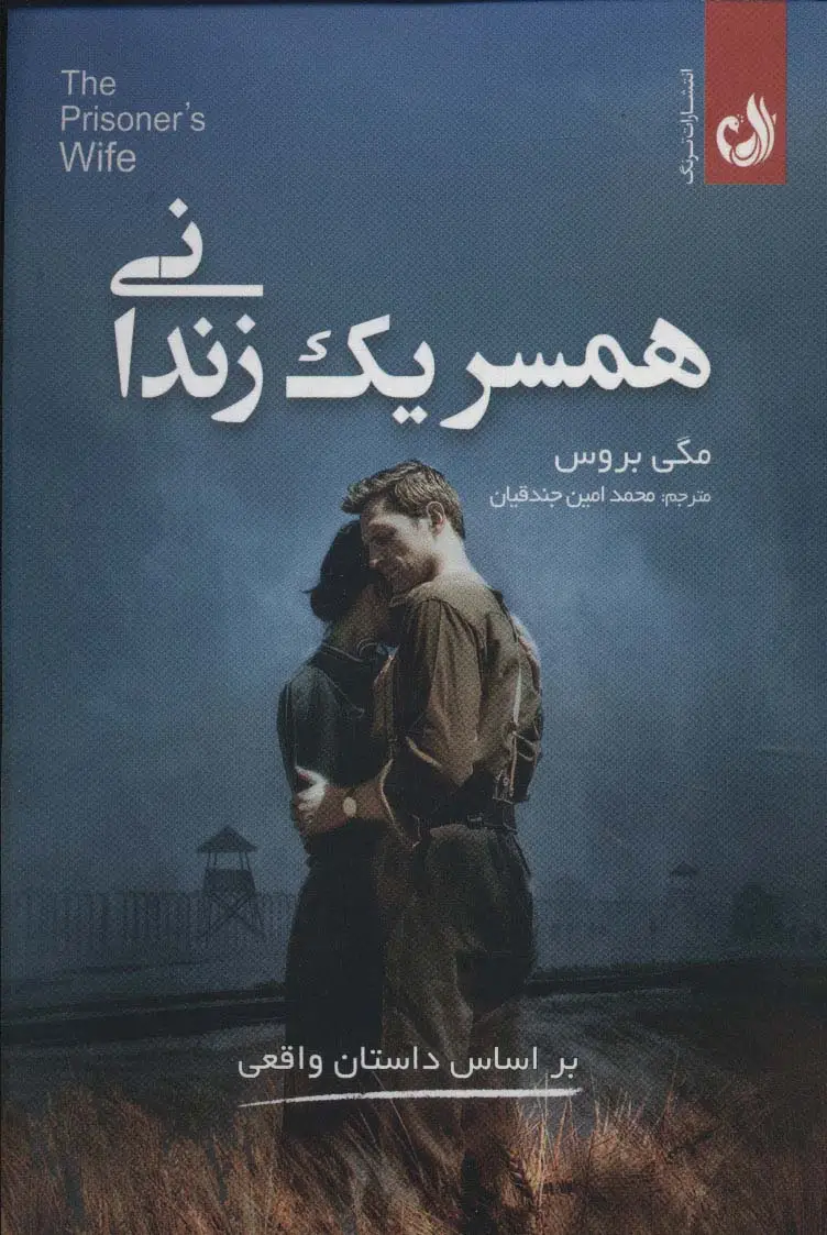 جلد کتاب همسر 1 زندانی (براساس داستان واقعی)