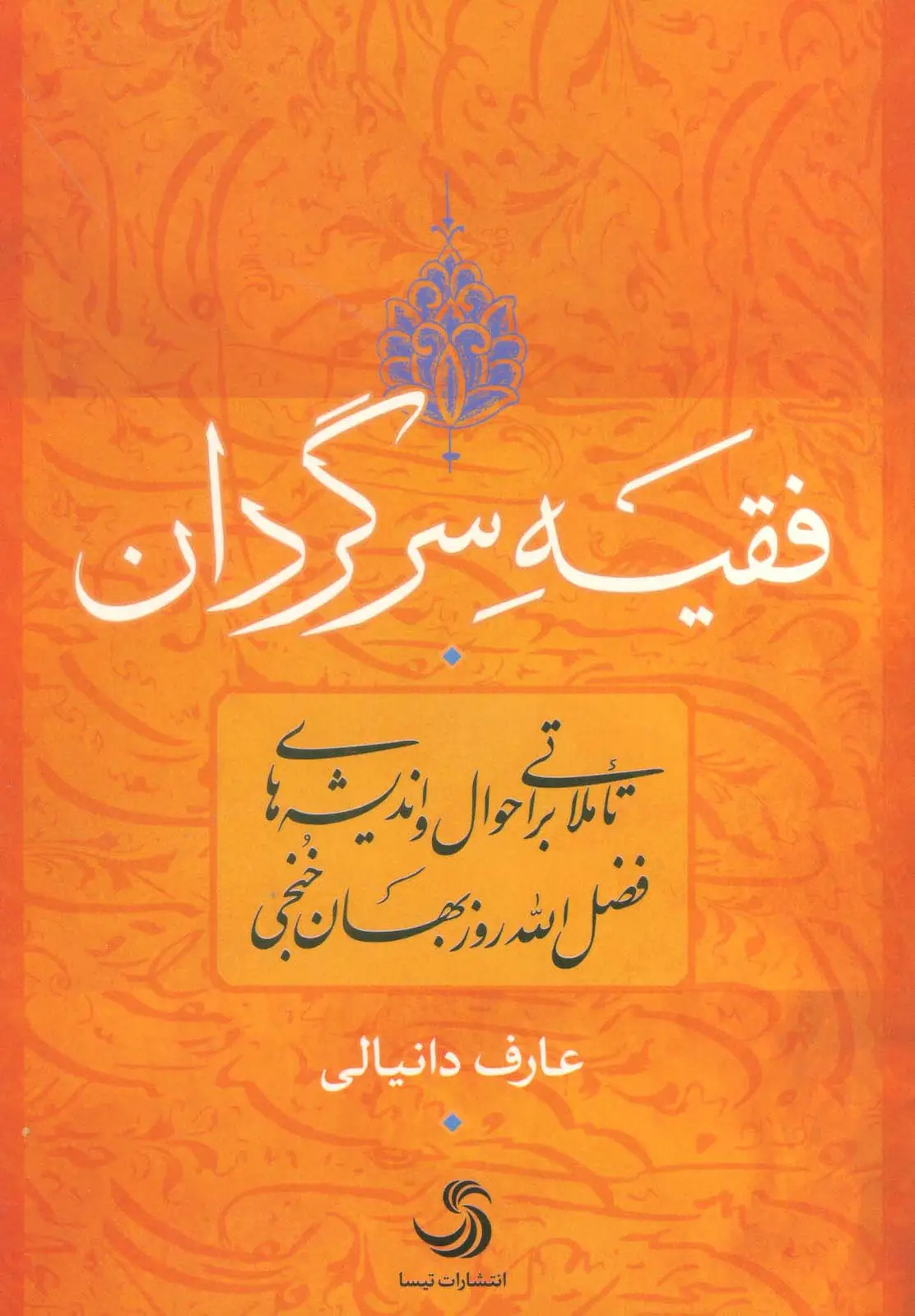 جلد کتاب فقیه سرگردان (تاملاتی بر احوال و اندیشه های فضل الله روزبهان خنجی)،(کتاب اندیشه17)