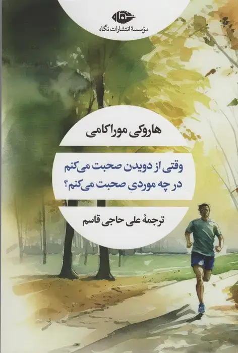 جلد کتاب وقتی از دویدن صحبت می کنم در چه موردی صحبت می کنم (ادبیات مدرن جهان،چشم و چراغ35)