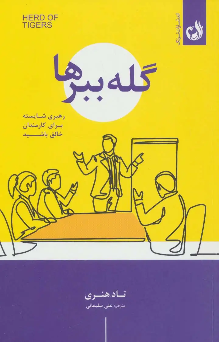 جلد کتاب گله ببرها (رهبری شایسته برای کارمندان خالق باشید)