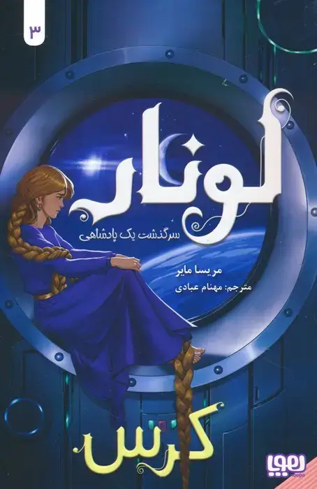 جلد کتاب لونار،سرگذشت یک پادشاهی 3 (کرس)