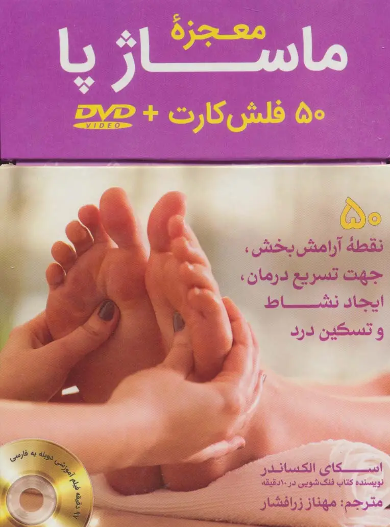 جلد کتاب بسته فلش کارت معجزه ماساژ پا:رفلکسولوژی،همراه با دی وی دی (50عددی،باجعبه)