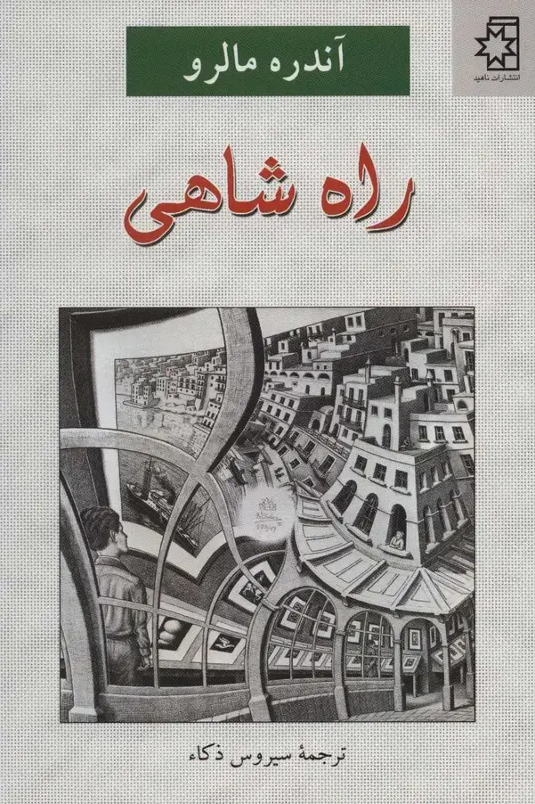 جلد کتاب راه شاهی