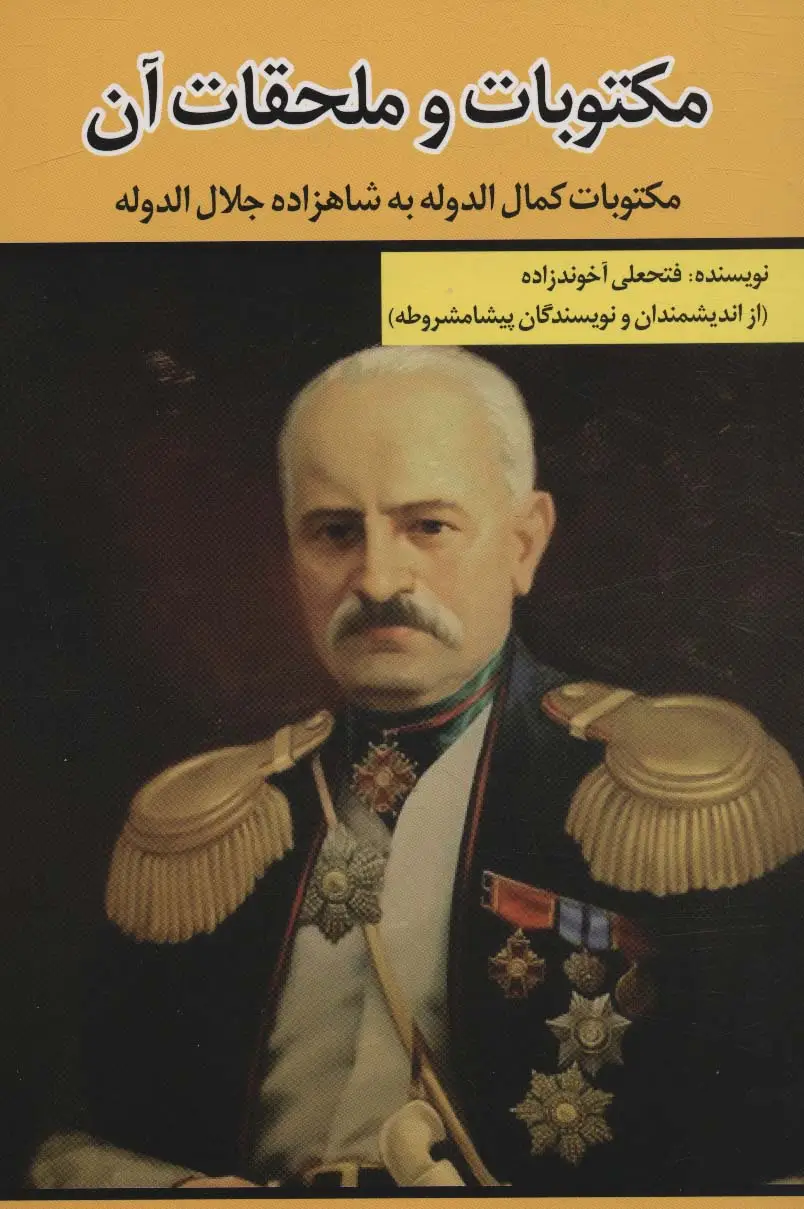 جلد کتاب مکتوبات و ملحقات آن (مکتوبات کمال الدوله به شاهزاده جلال الدوله)