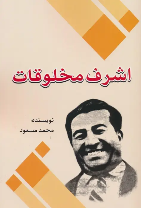 جلد کتاب اشرف مخلوقات