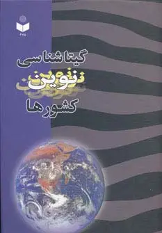 جلد کتاب گیتاشناسی نوین کشورها کد 375