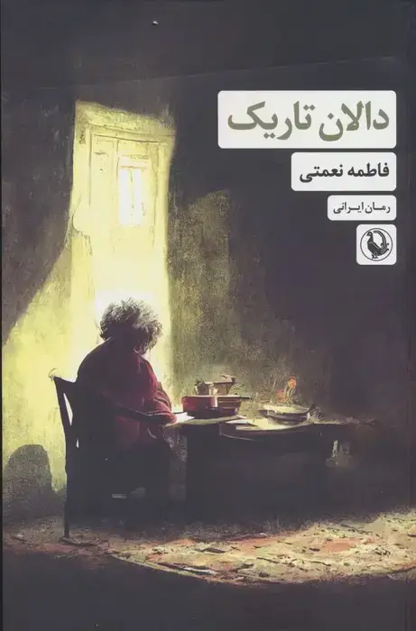 جلد کتاب دالان تاریک